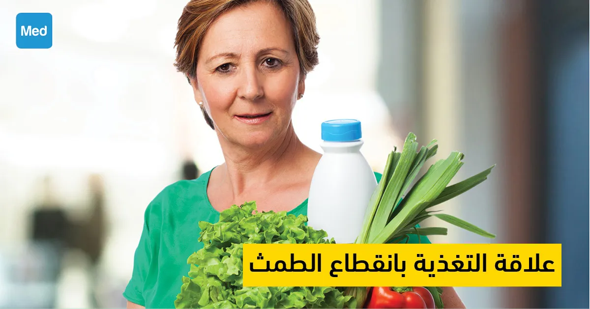 علاقة التغذية بانقطاع الطمث